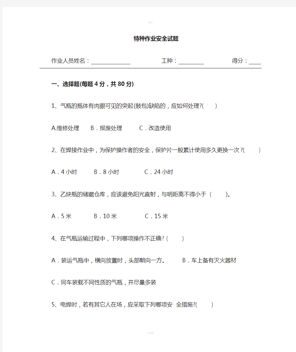 特种作业人员--焊工考试题及答案