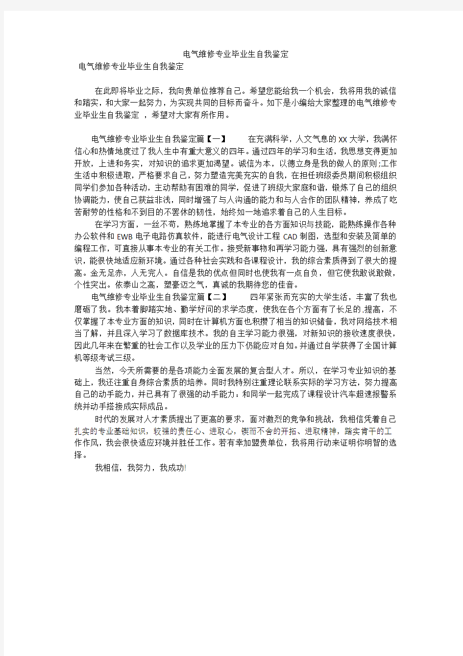 电气维修专业毕业生自我鉴定(可编辑)