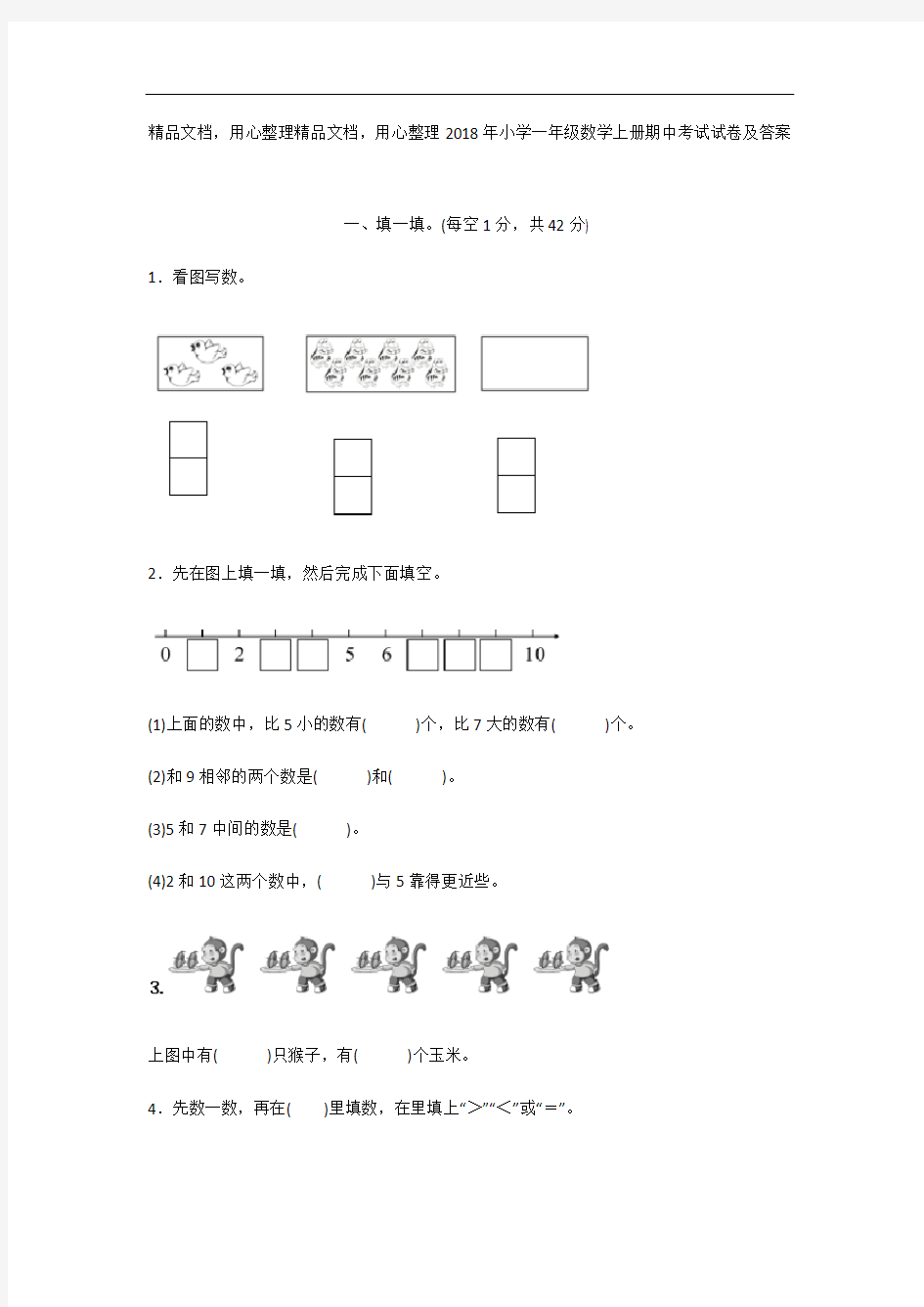 2018年小学一年级数学上册期中考试试卷及答案