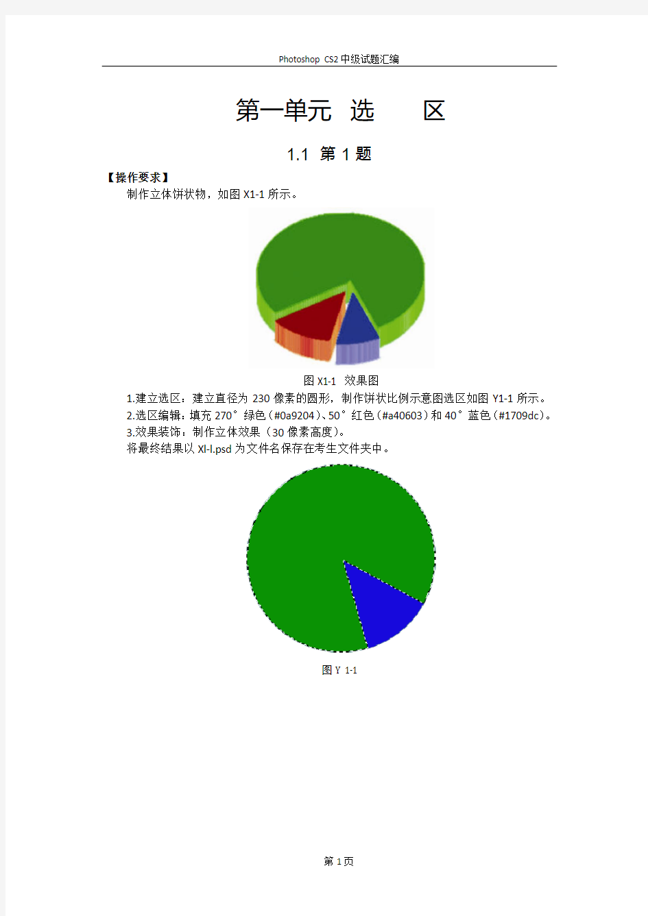 计算机图形图像处理 Photoshop CS 中级 中级 试题汇编