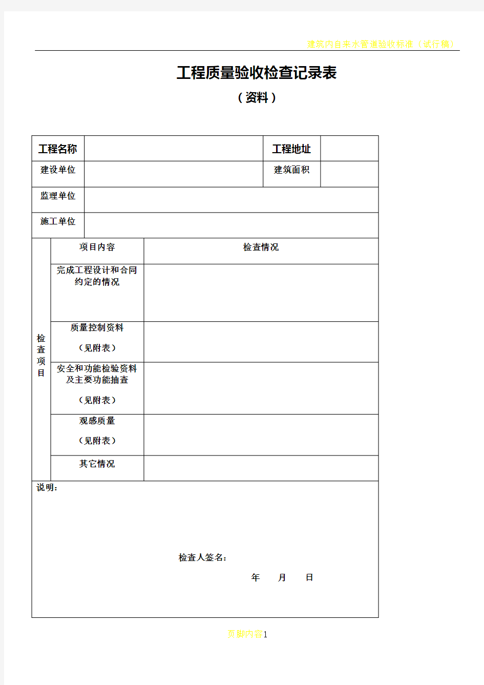 工程质量验收检查记录表.