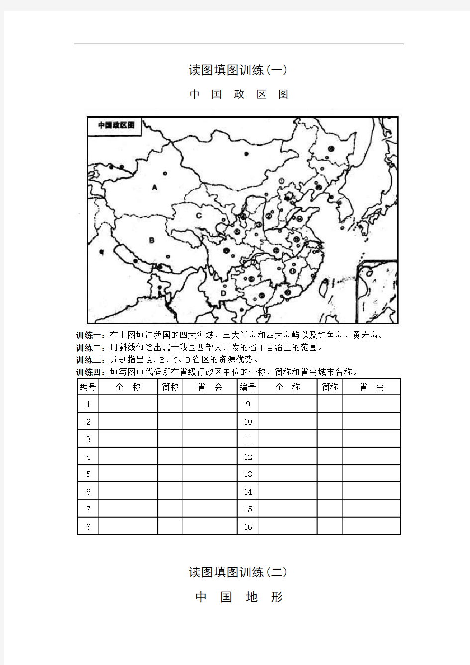 中国地理读图填图专项训练