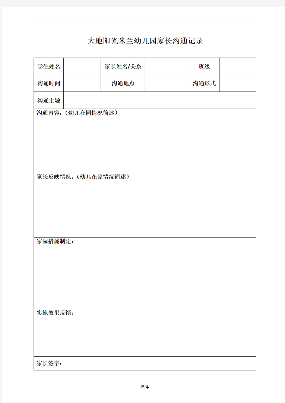 家长沟通记录表详细