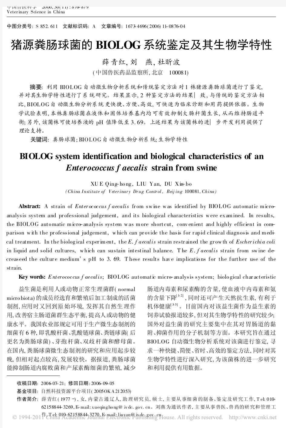 猪源粪肠球菌的BIOLOG系统鉴定及其生物学特性_薛青红(1)