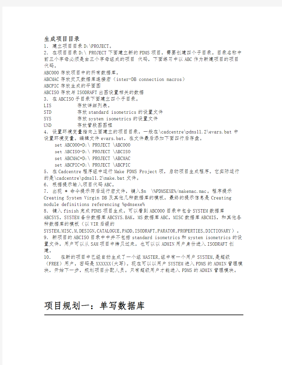 PDMS中文教程 2项目管理