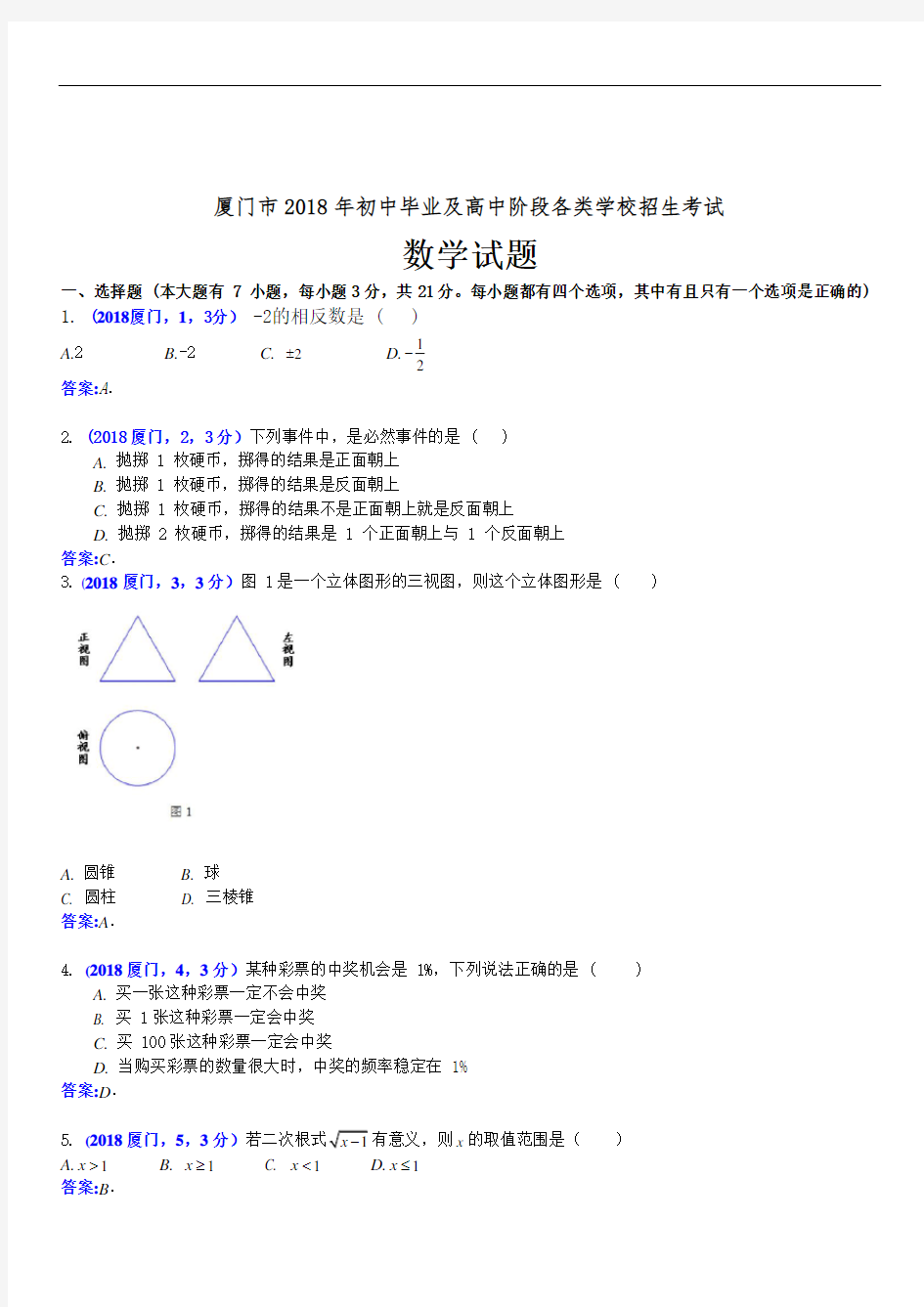 2018年福建省厦门市数学中考试卷及答案解析(精析版)