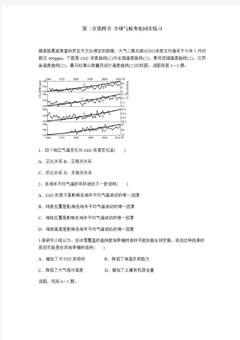 2020年高一上学期必修一第二章第四节《全球气候变化》同步练习题(详解)