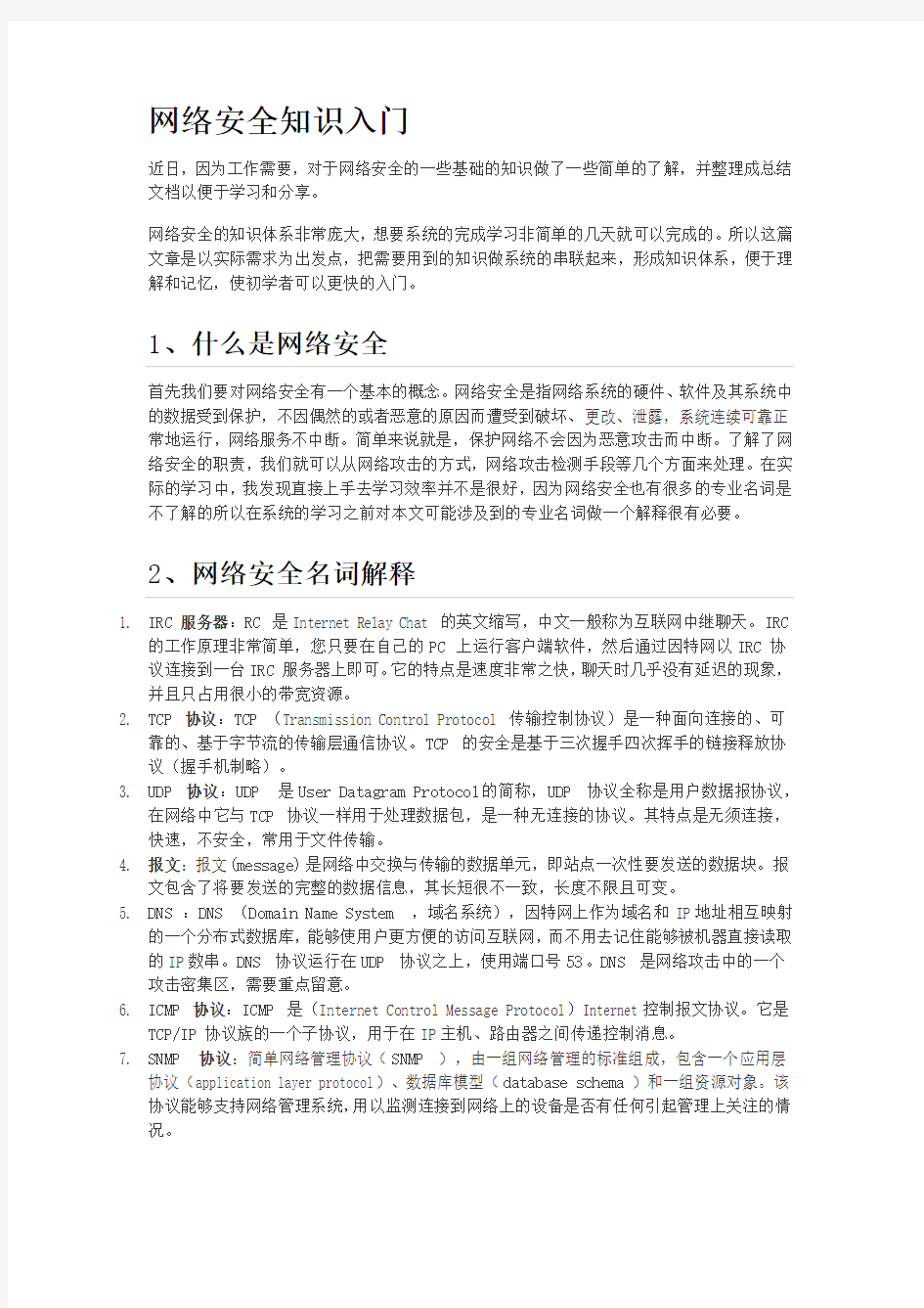 网络安全知识入门