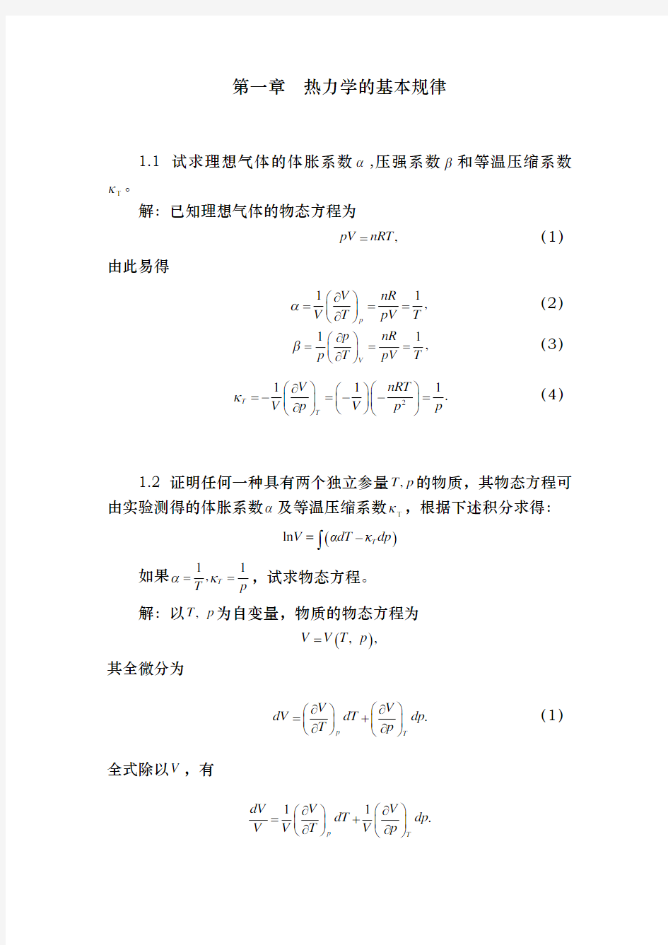 热力学统计物理课后答案11