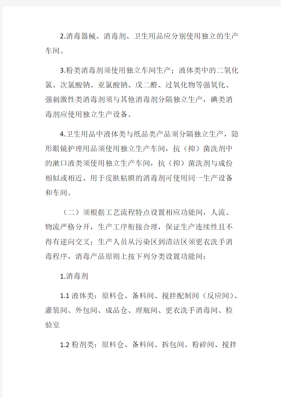 广东省消毒产品生产企业卫生许可现场审核工作指引