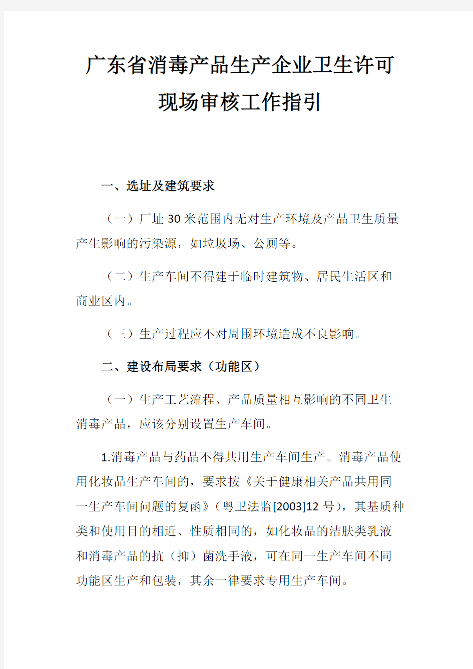 广东省消毒产品生产企业卫生许可现场审核工作指引