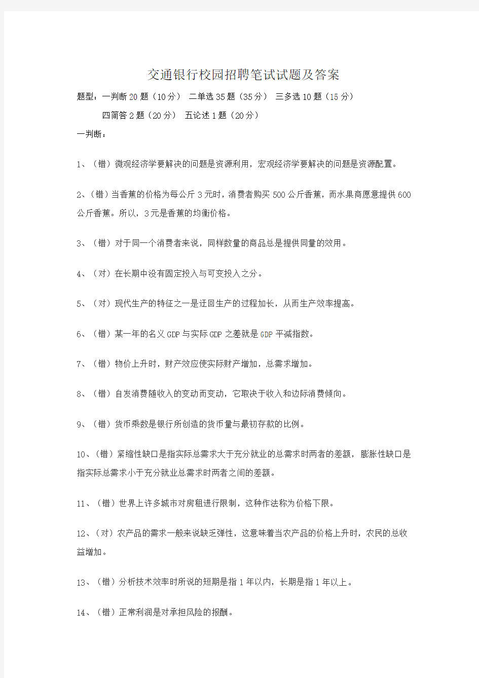 交通银行校园招聘笔试试题及答案