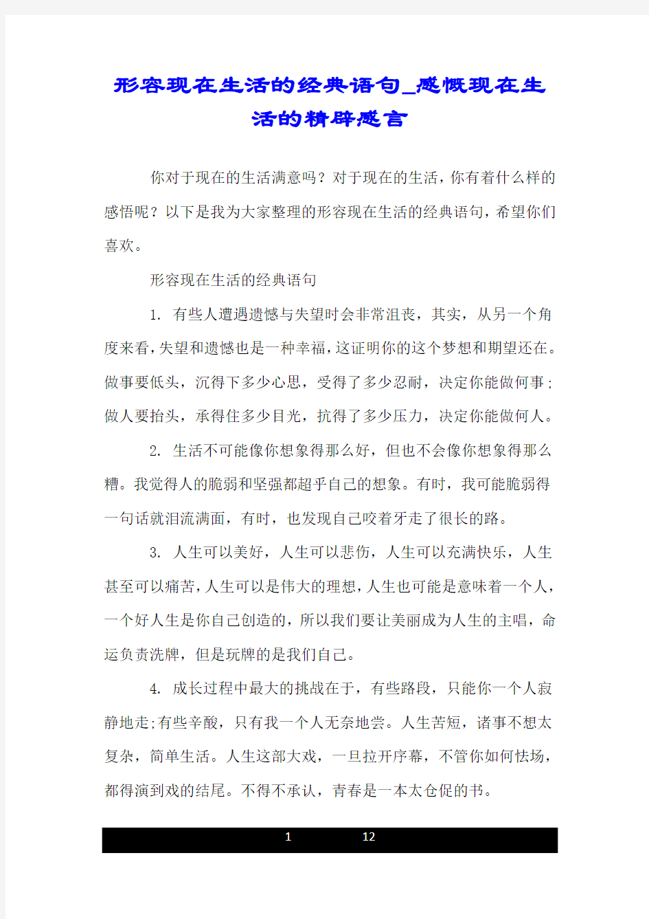 形容现在生活的经典语句_感慨现在生活的精辟感言.doc