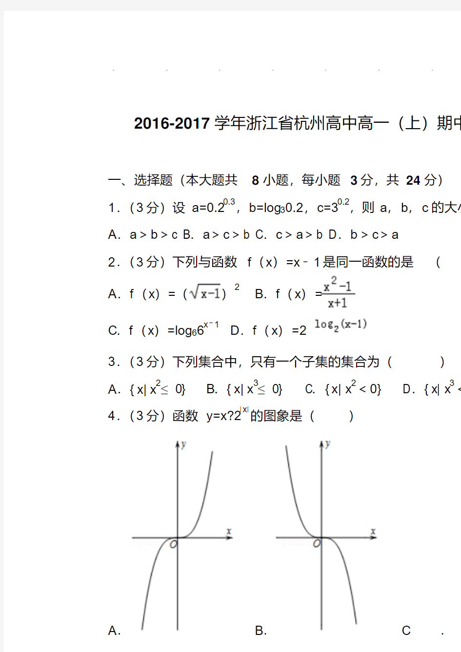 【最新题库】2016-2017年浙江省杭州高中高一上学期数学期中试卷带答案