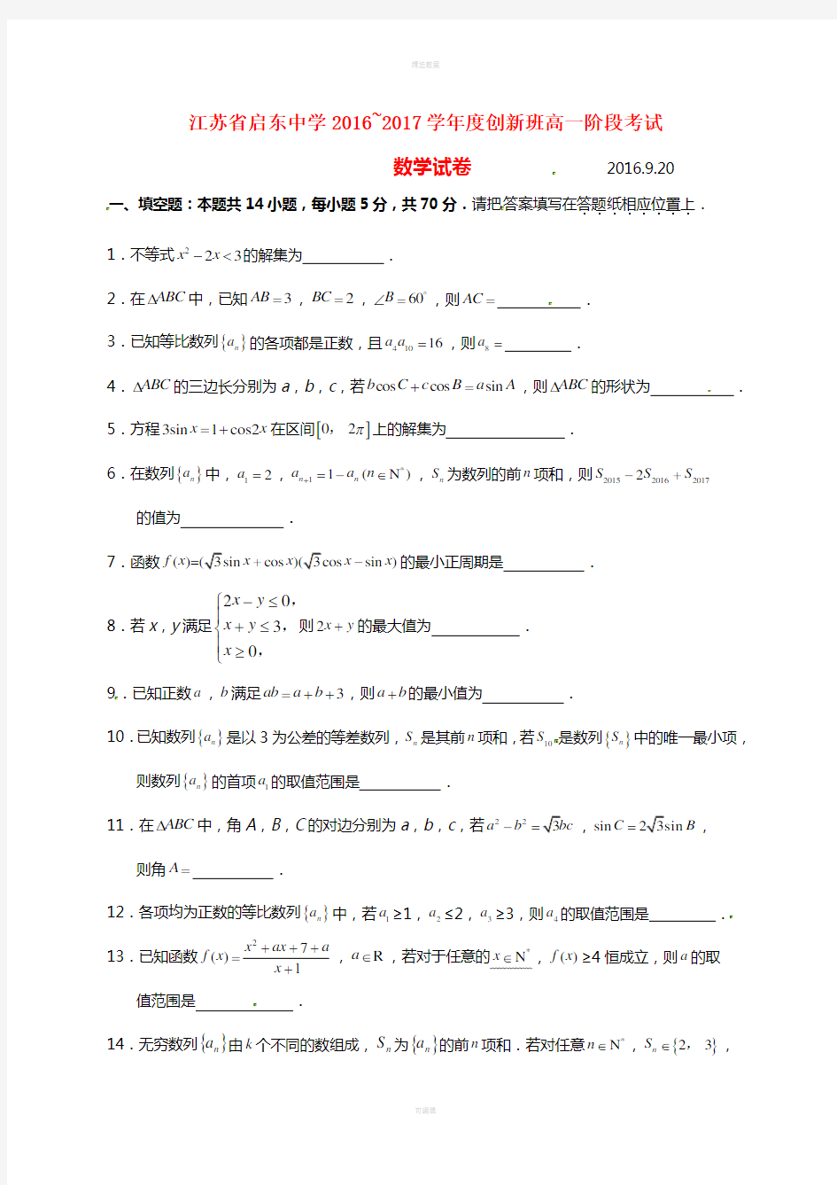 高一数学上学期第一次月考试题(创新班,无答案)