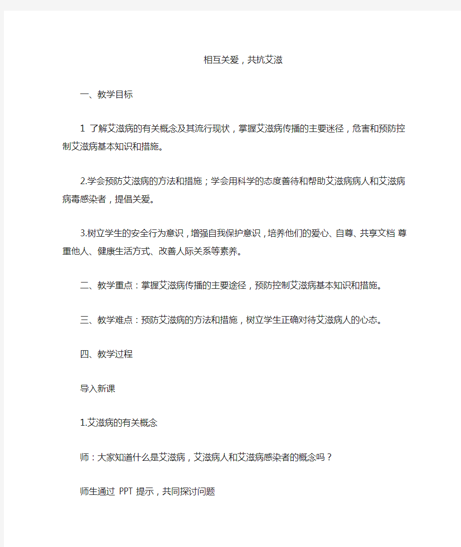 预防艾滋病教育教案