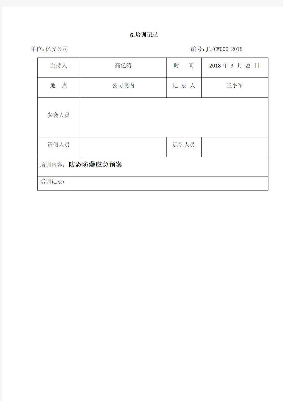 防恐防暴应急预案培训记录及演练图片