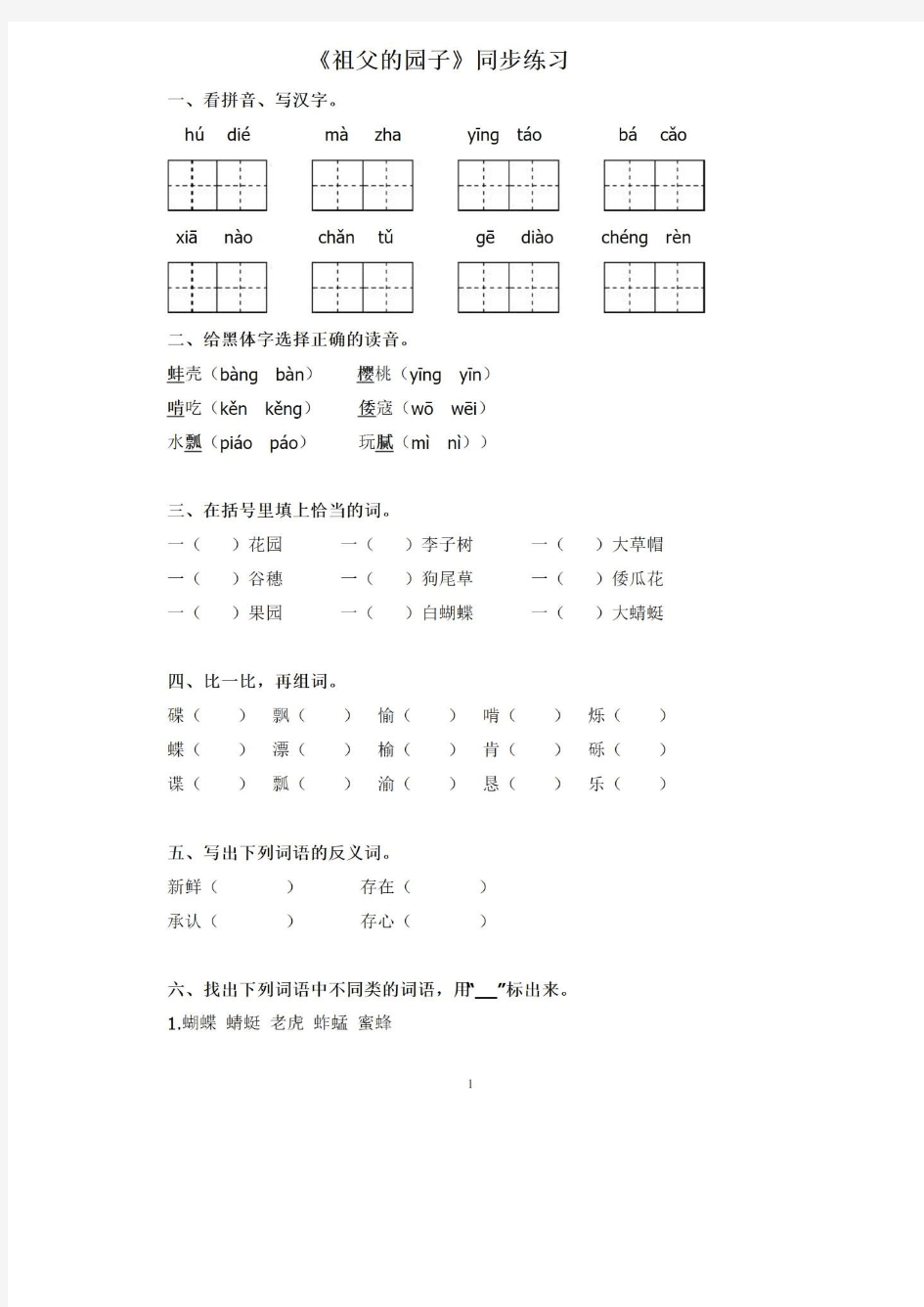 部编版 五年级语文 下册 《祖父的园子》积累运用 课内外阅读同步练习(含答案)