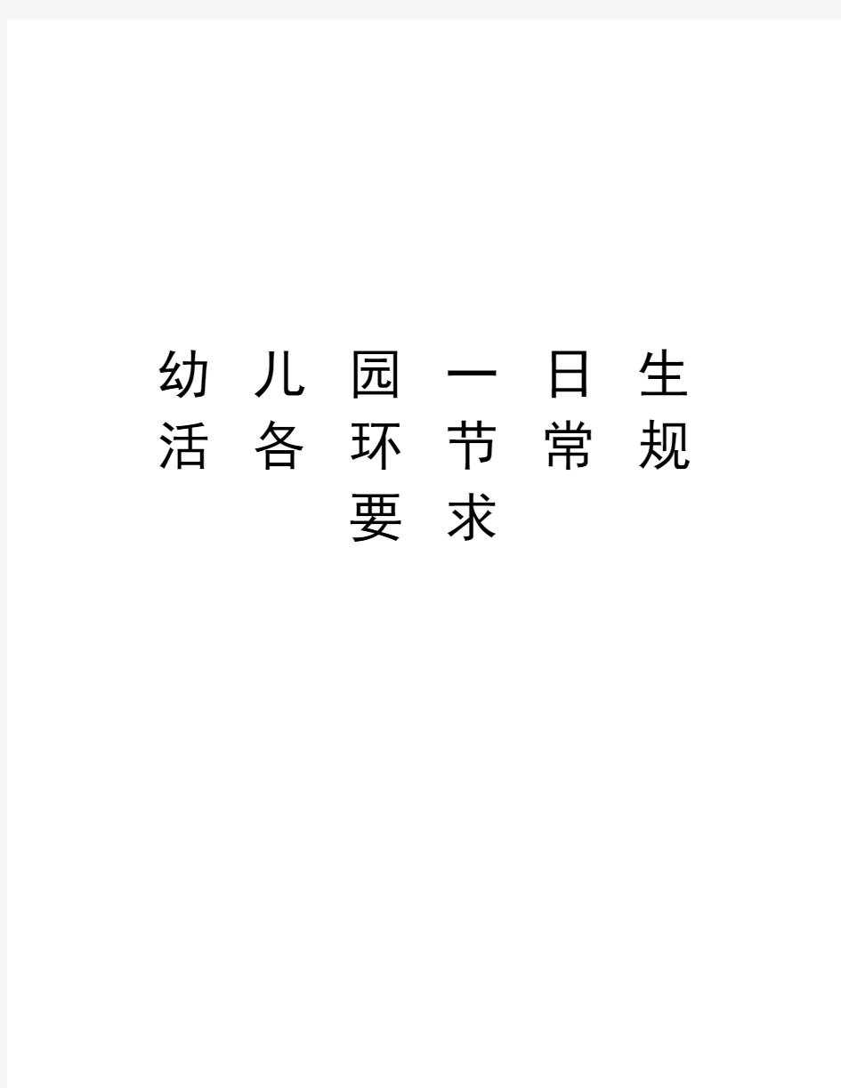 幼 儿 园 一 日 生 活 各 环 节 常 规 要 求学习资料