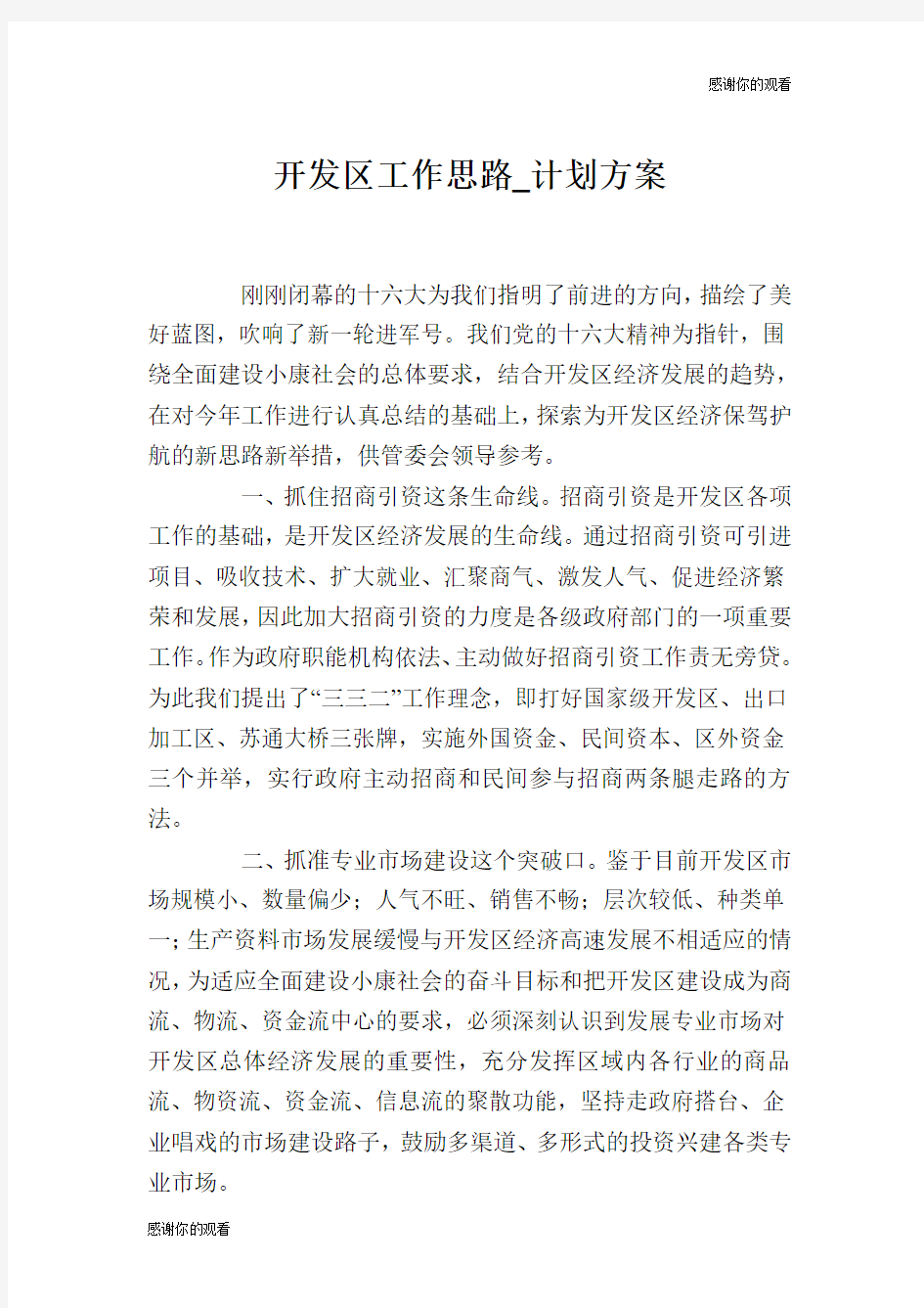 开发区工作思路计划方案.doc