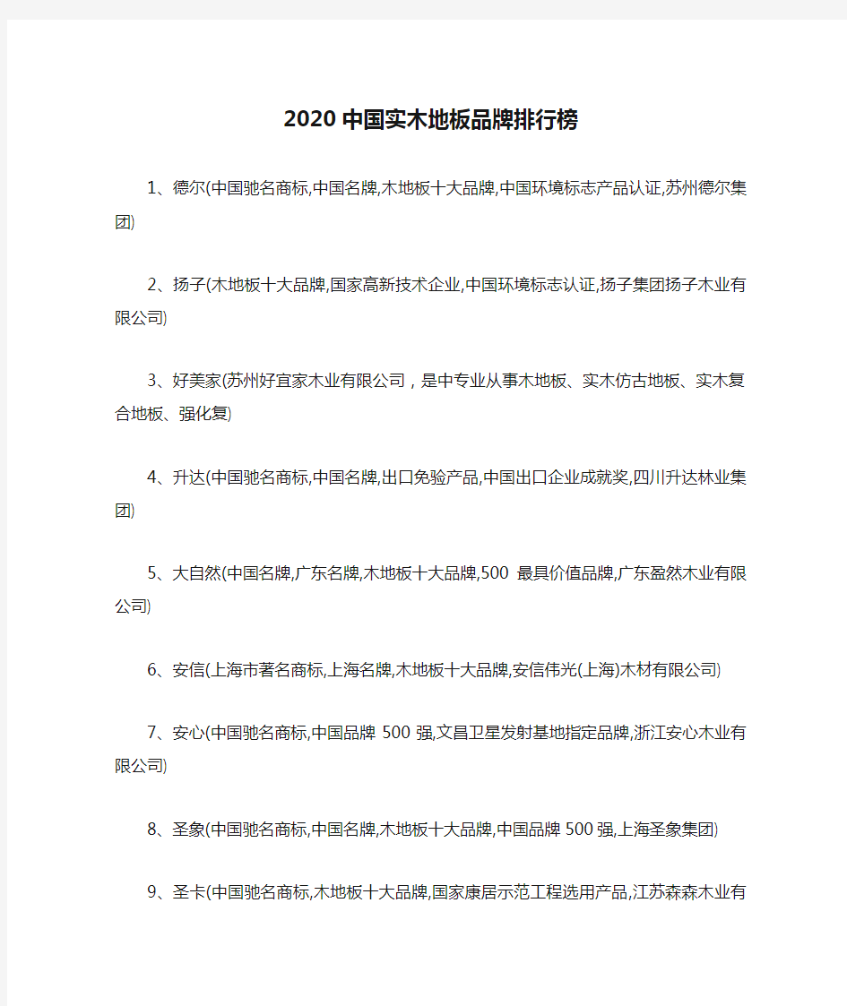 2020中国实木地板品牌排行榜