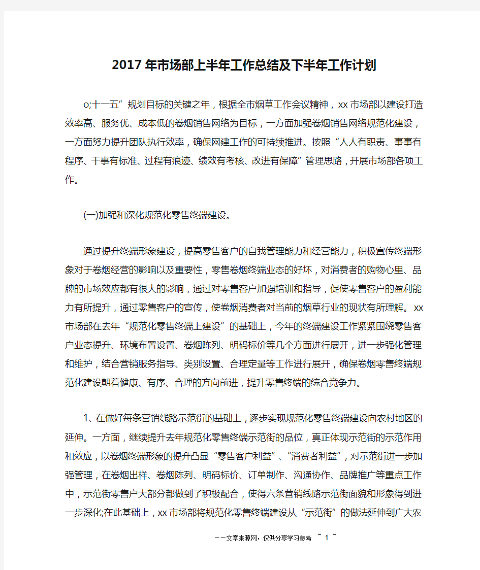 2017年市场部上半年工作总结及下半年工作计划