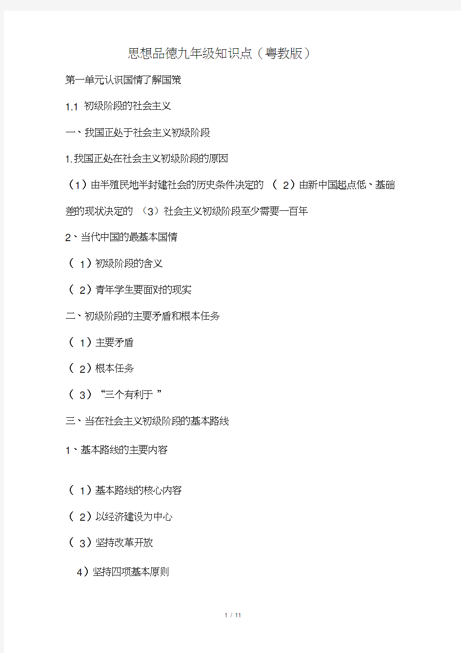 -九年级政治下册1.1初级阶段的社会主义知识点粤教版