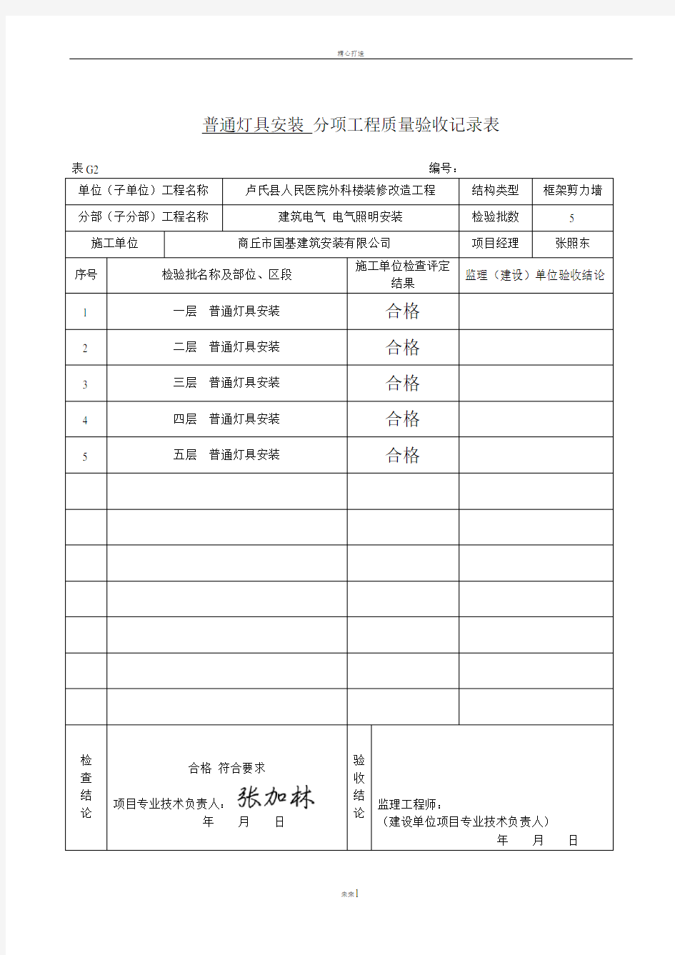 普通灯具安装检验批质量验收记录报告