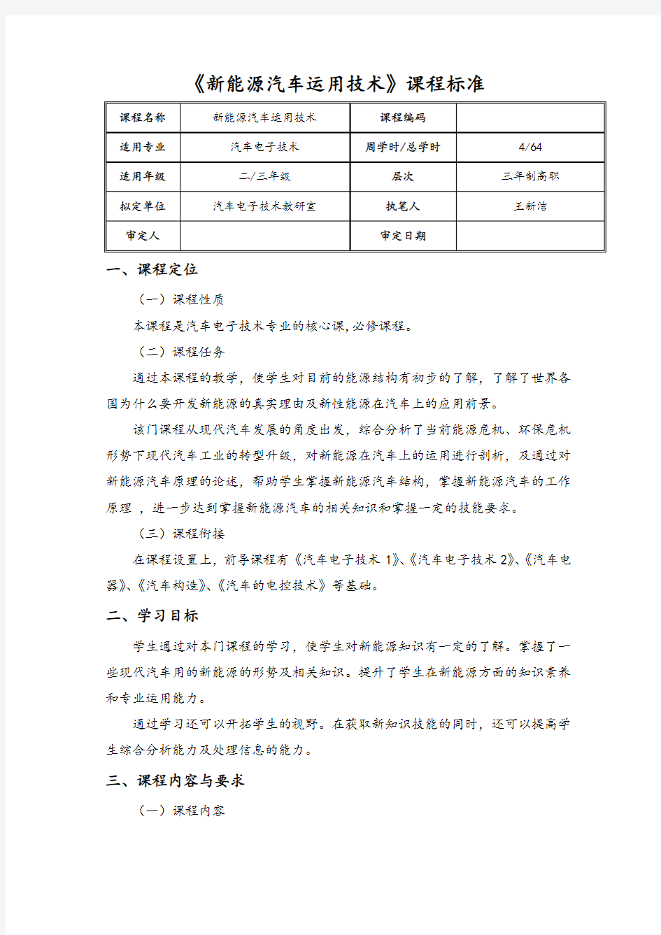 新能源汽车课程标准