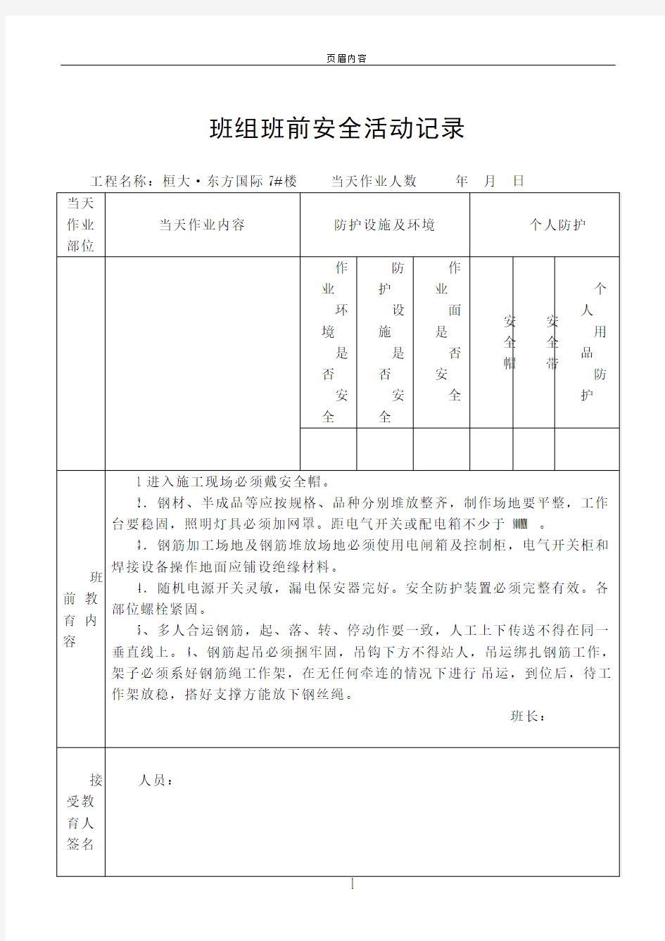 钢筋工班组班前安全活动记录