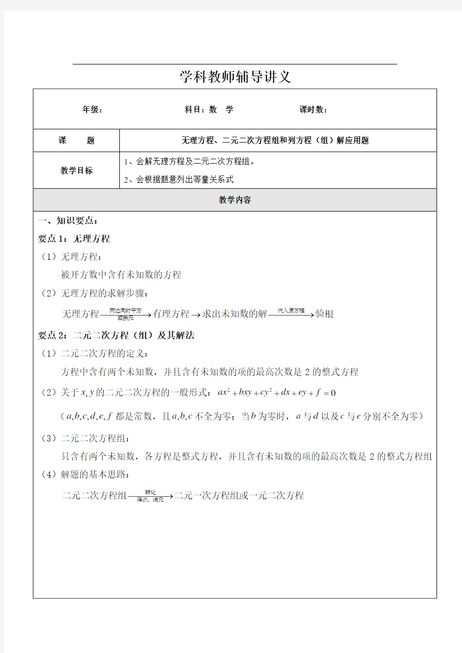 无理方程、二元二次方程组与列方程解应用题