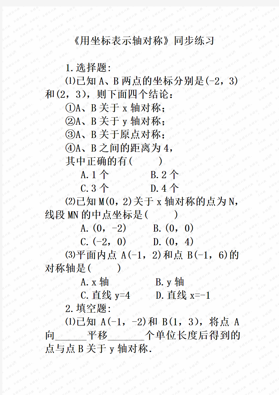 人教版八年级数学上册《用坐标表示轴对称》同步练习