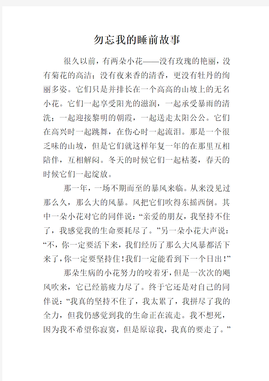 勿忘我的睡前故事