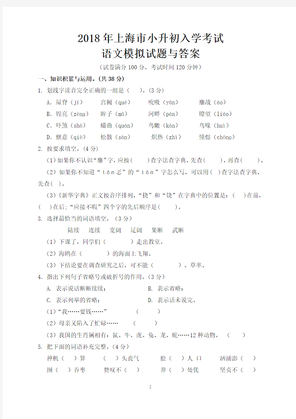 2018年上海市小升初入学考试模拟考试试题与答案汇总(五份)