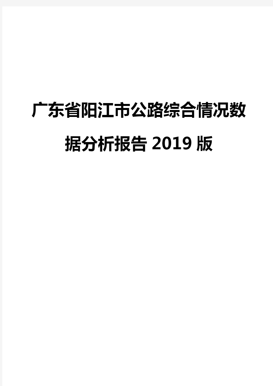 广东省阳江市公路综合情况数据分析报告2019版