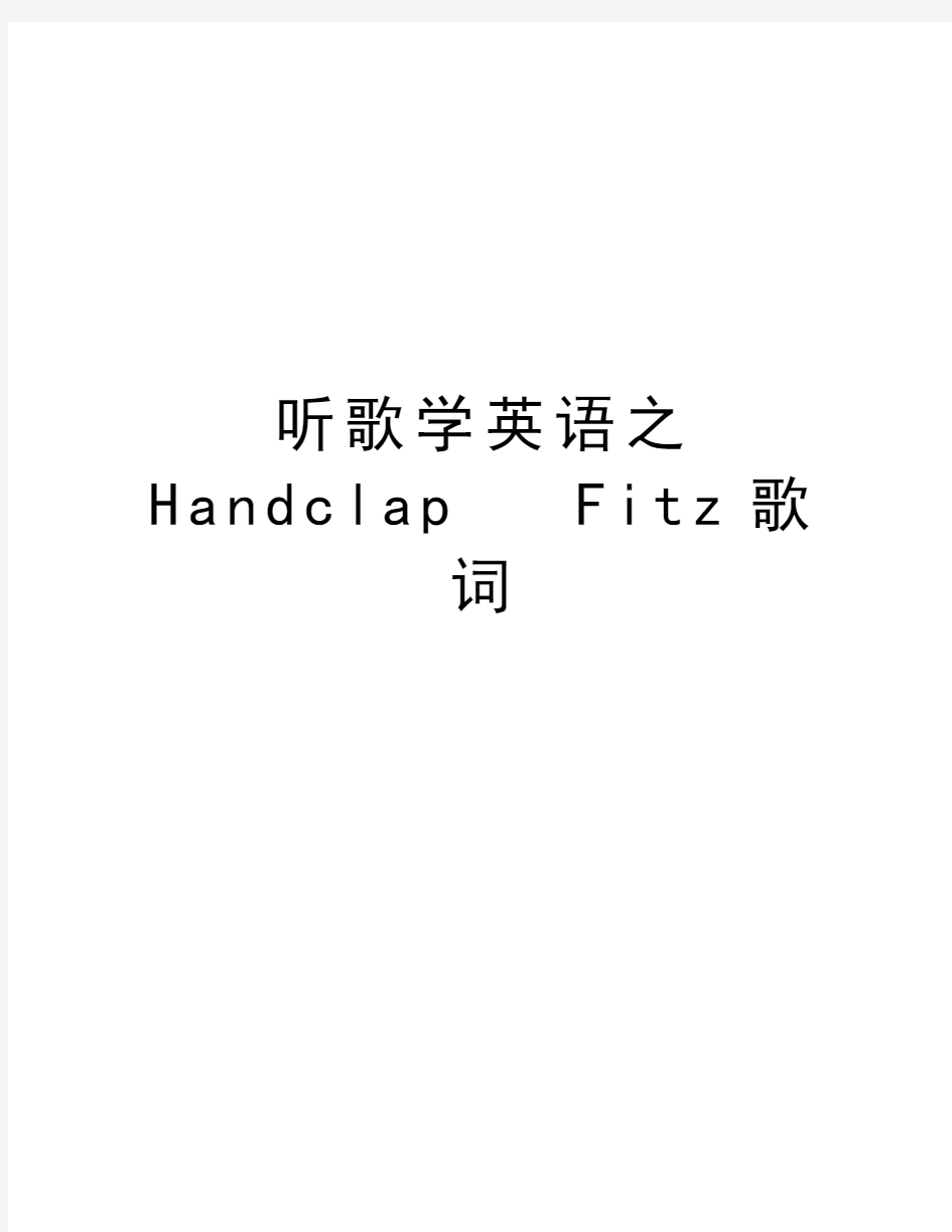 听歌学英语之Handclap   Fitz歌词学习资料