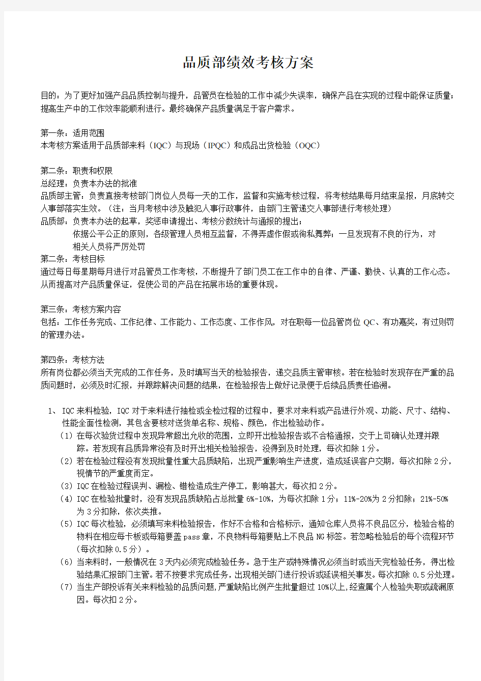 品质部绩效考核方案