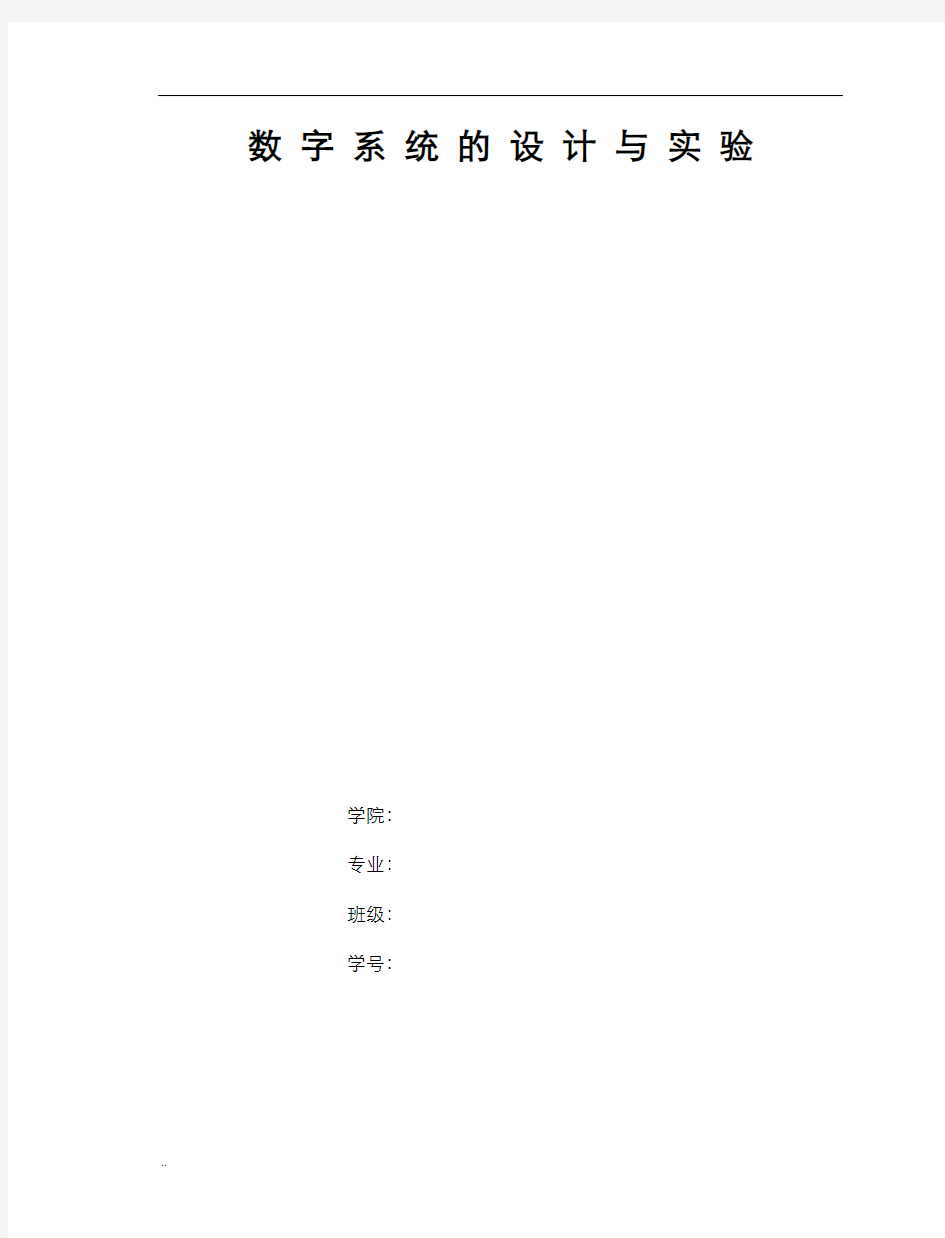 数字系统设计及实验实验报告