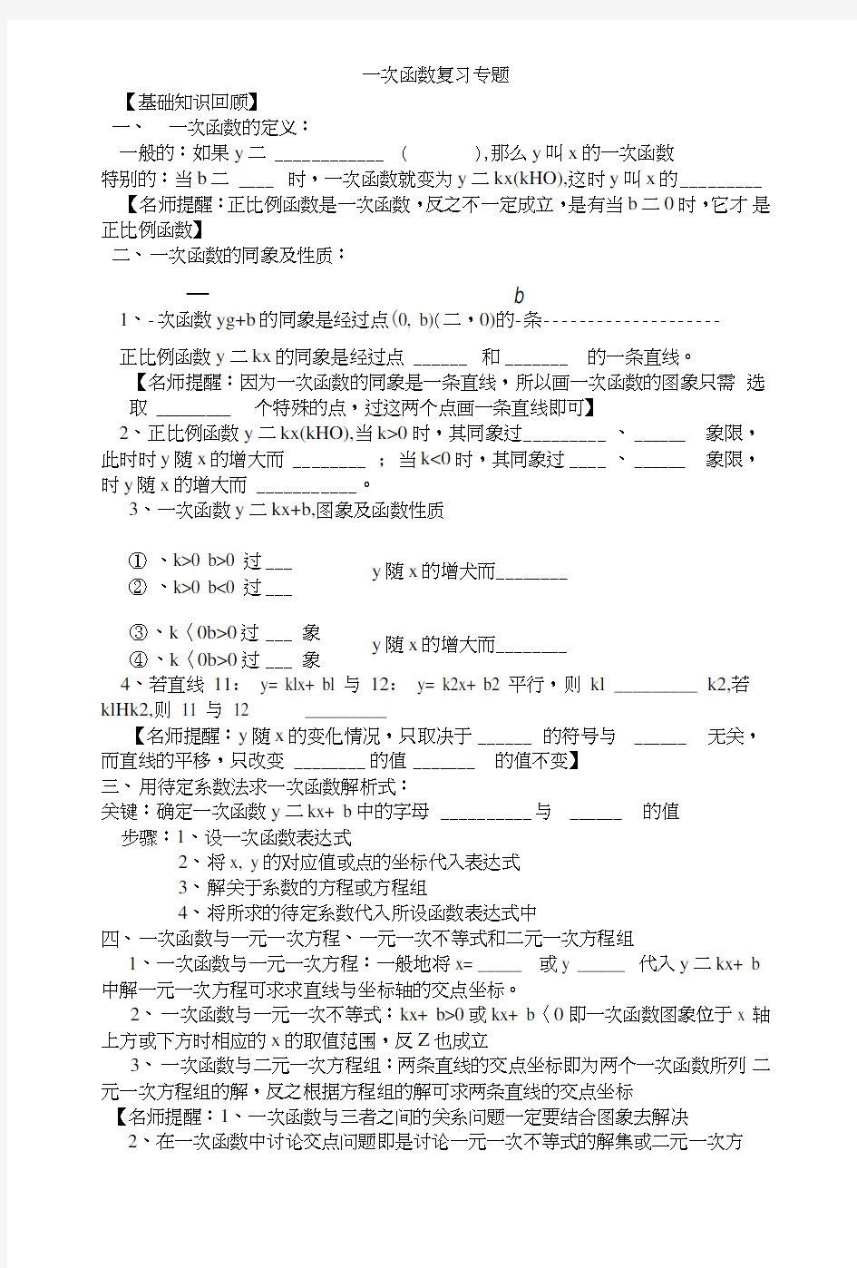 高考数学：一次函数复习专题.doc