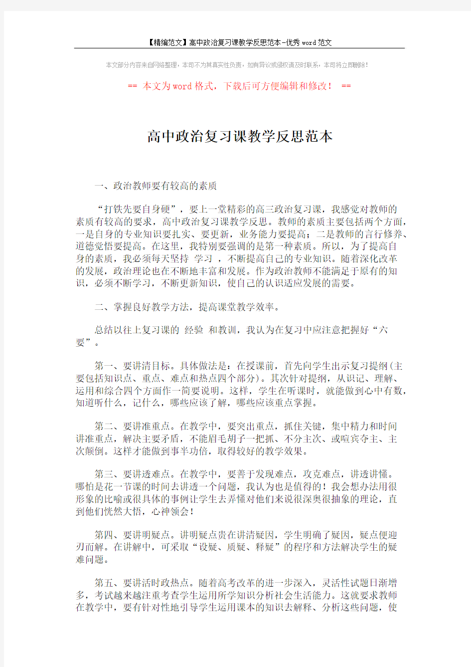 【精编范文】高中政治复习课教学反思范本-优秀word范文 (2页)