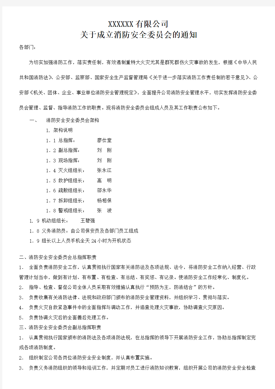 关于成立消防安全委员会的通知文档