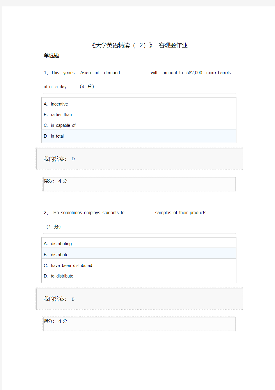 《大学英语精读(2)》客观题作业答案