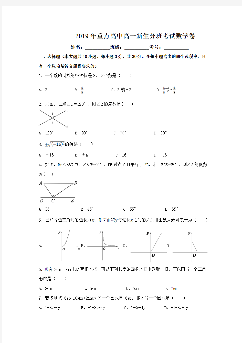 2019年重点高中高一新生分班考试数学卷含答案