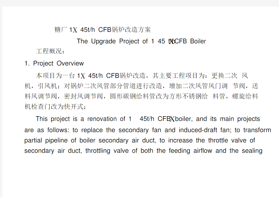 项目改造施工方案(中英文版)2