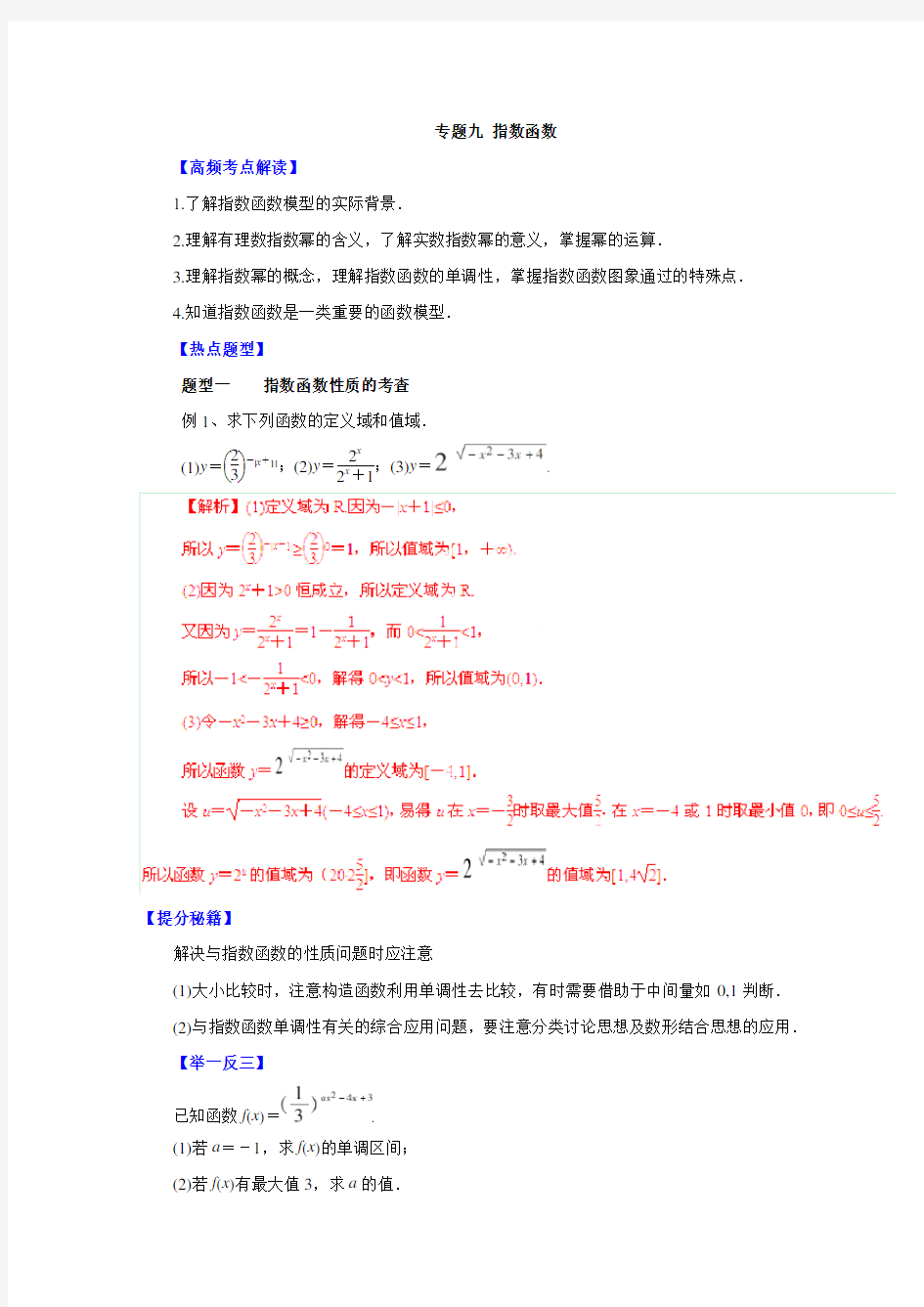 高考数学指数函数专题讲解及案例分析