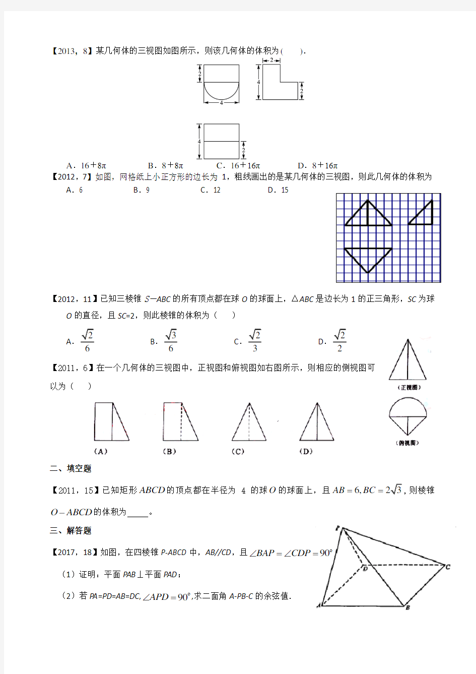 新课标全国卷理科数学分类汇编立体几何