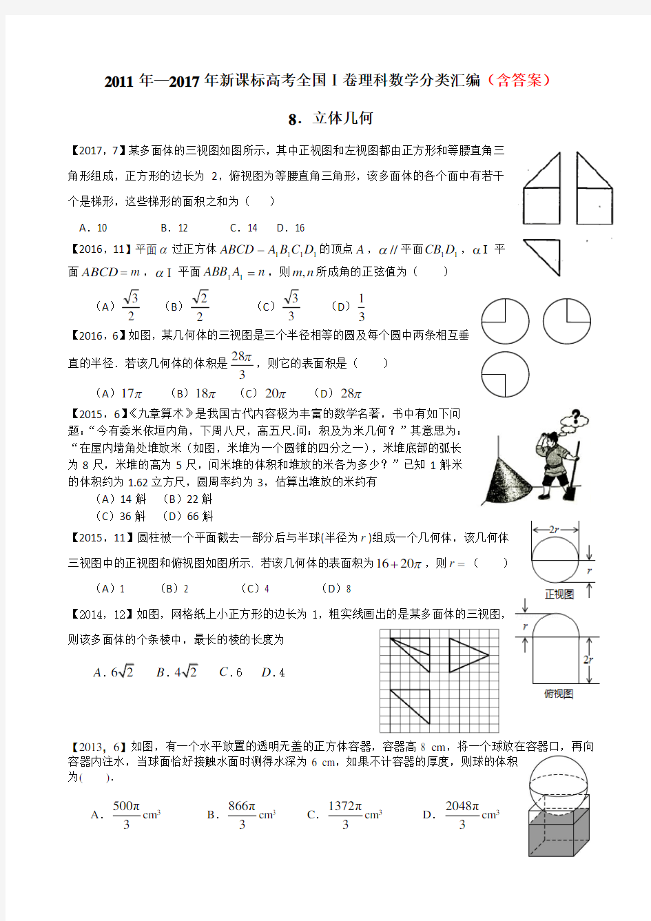 新课标全国卷理科数学分类汇编立体几何