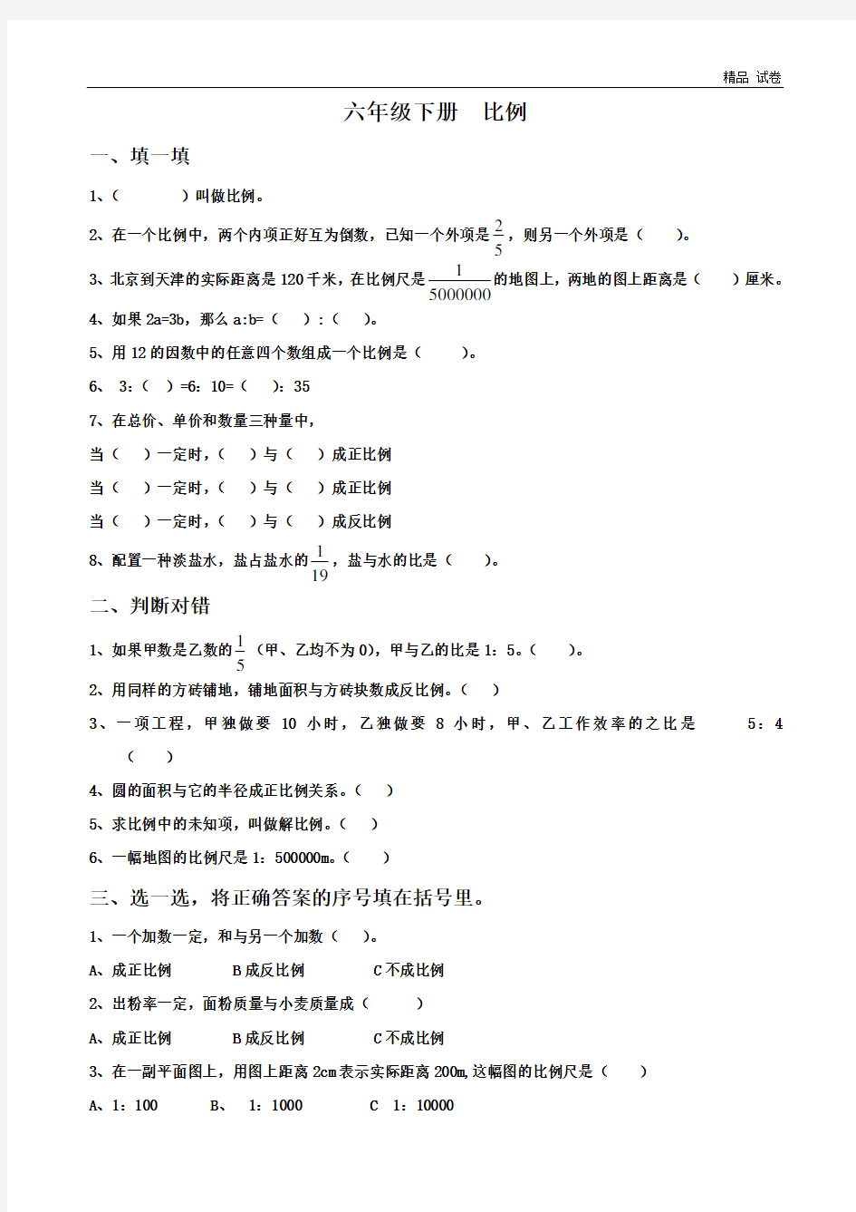 人教版六年级数学《比例》试题及答案