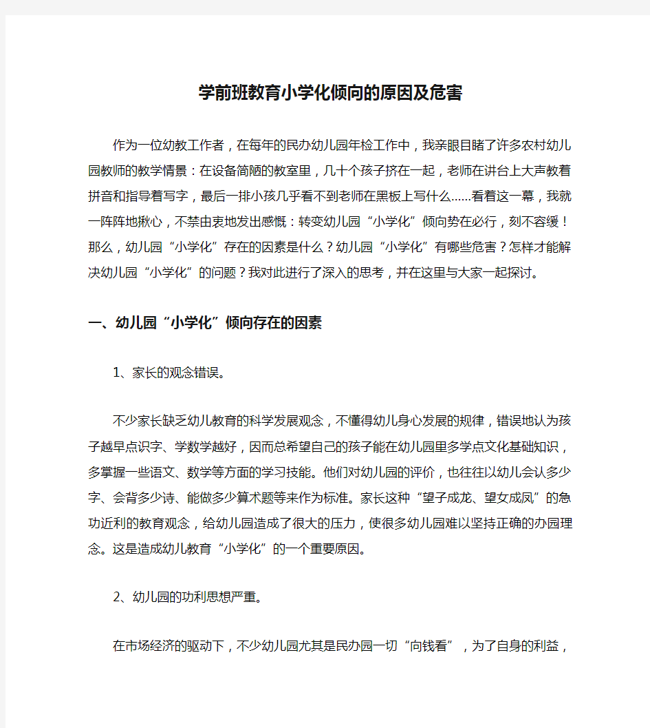 学前班教育小学化倾向的原因及危害