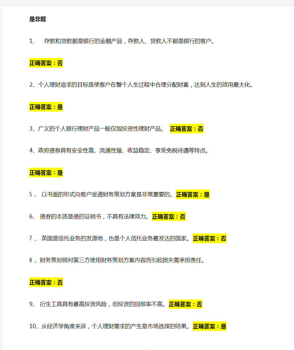 电大秋季个人理财网上作业答案